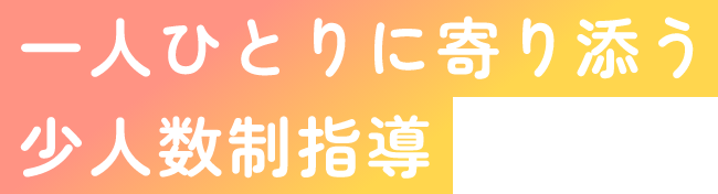 一人ひとりに寄り添う少人数制指導