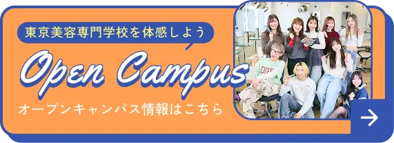 オープンキャンパス