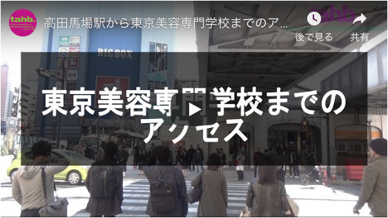 高田馬場～東京美容専門学校までのアクセス動画
