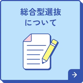 総合型選抜について