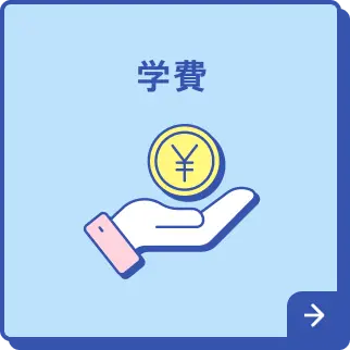 学費