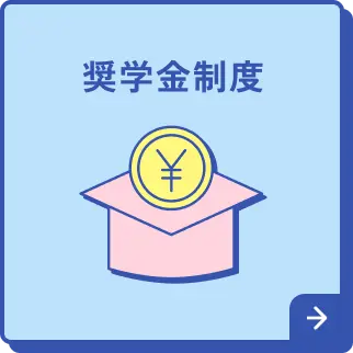 奨学金精度