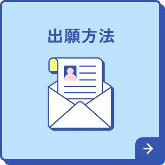 出願方法