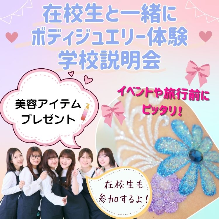 7月26日（日）ボディジュエリー体験＆学校説明会