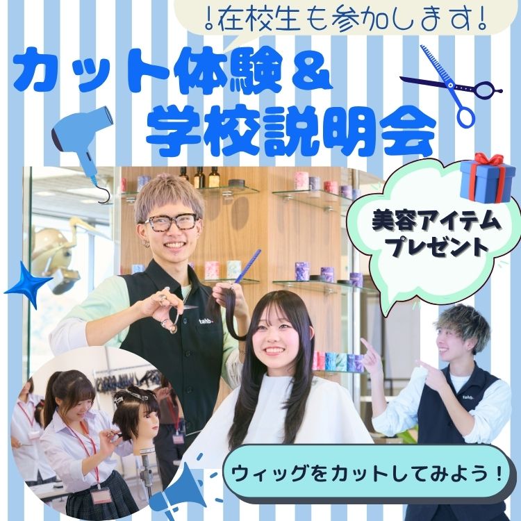 7月18日(土)ヘアカット体験＆学校説明会
