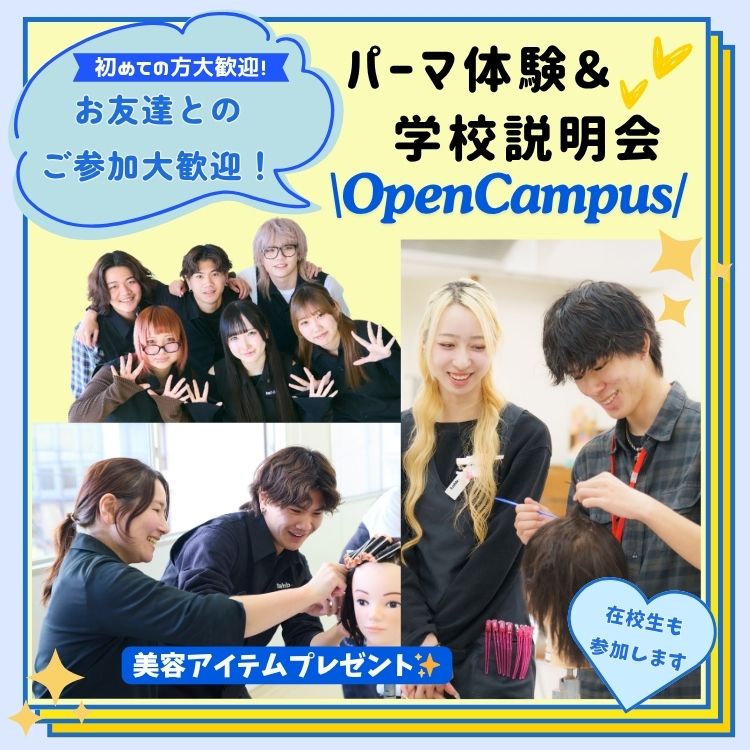 5月31日(日)ワインディング(パーマ)体験＆学校説明会