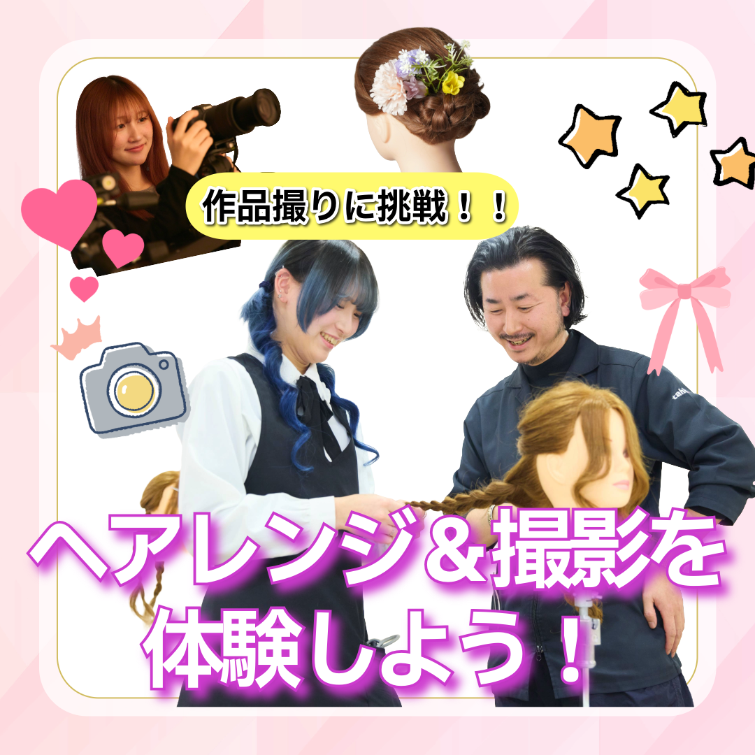 7月11日(土)ヘアアレンジ＆撮影体験＆学校説明会