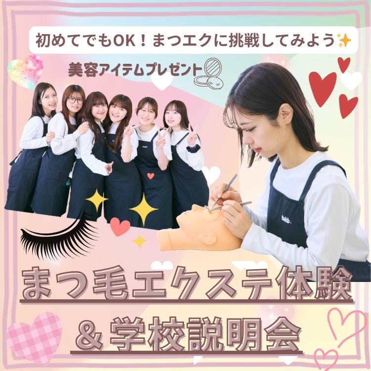 6月21日(日)まつ毛エクステ体験＆学校説明会