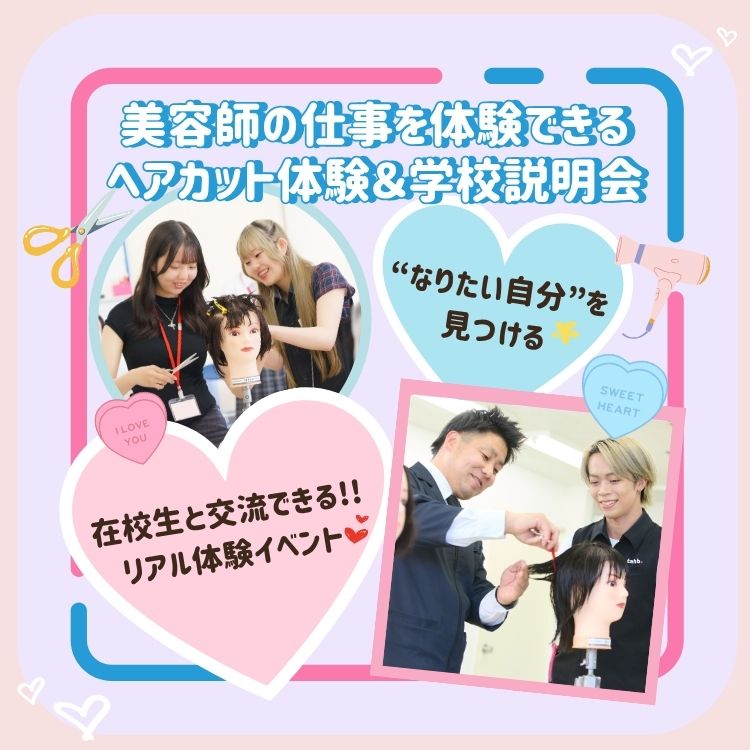 6月13日(土)ヘアカット体験＆学校説明会