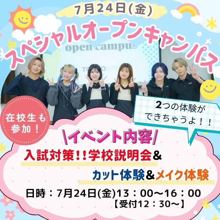 7月24日(金)夏のスペシャルオープンキャンパス(カット＆メイク体験コース)