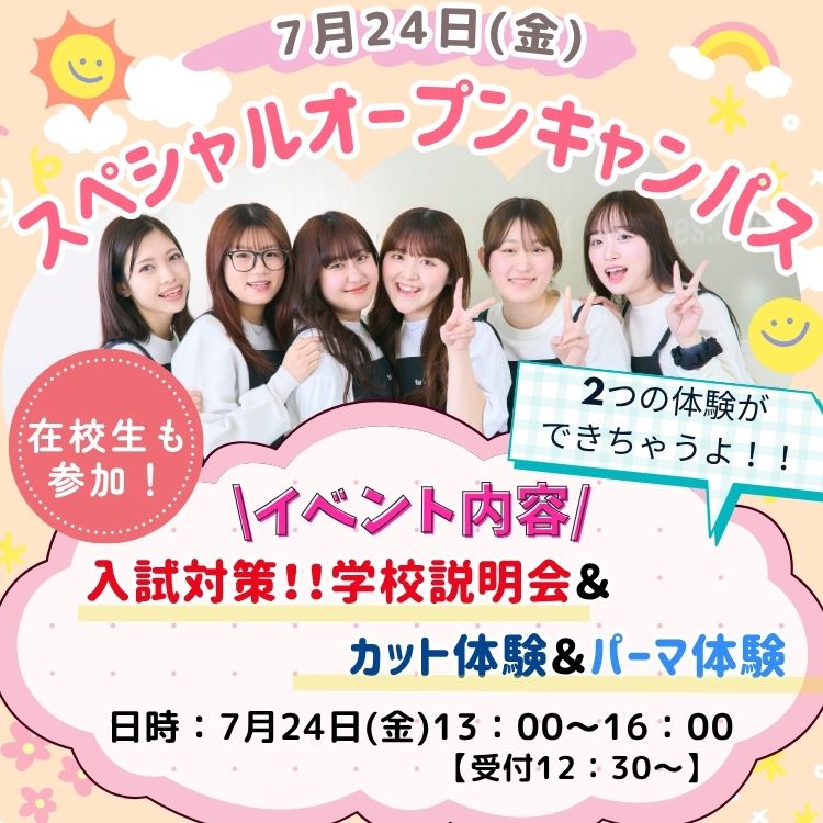 7月24日(金)夏のスペシャルオープンキャンパス(カット＆パーマ体験コース)