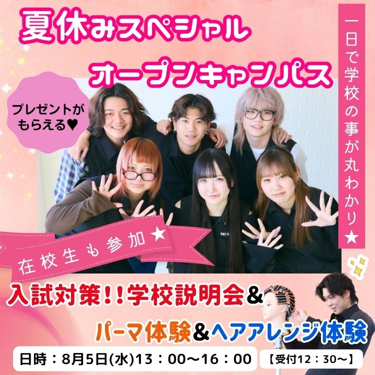 8月5日(水)夏のスペシャルオープンキャンパス(パーマ＆ヘアアレンジ体験コース)