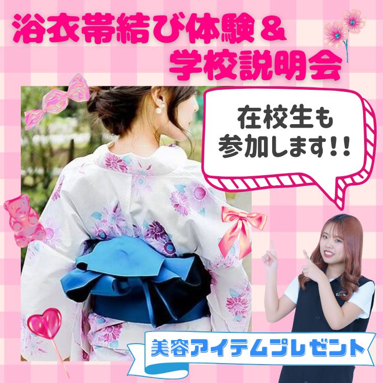 8月1日（土）浴衣帯結び体験＆学校説明会
