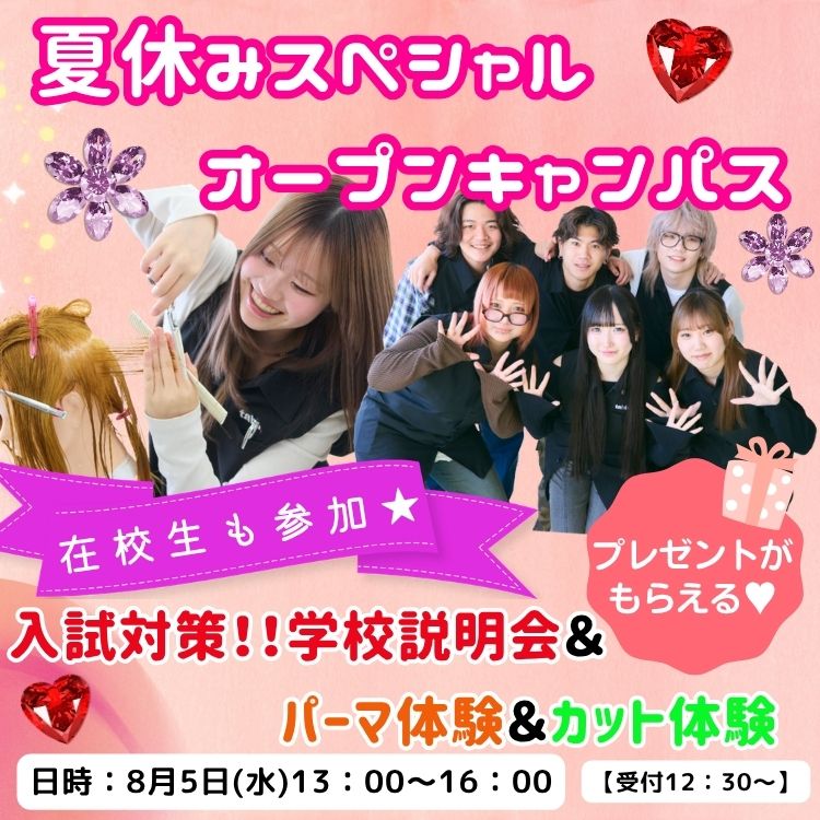 8月5日(水)夏のスペシャルオープンキャンパス(パーマ＆カット体験コース)