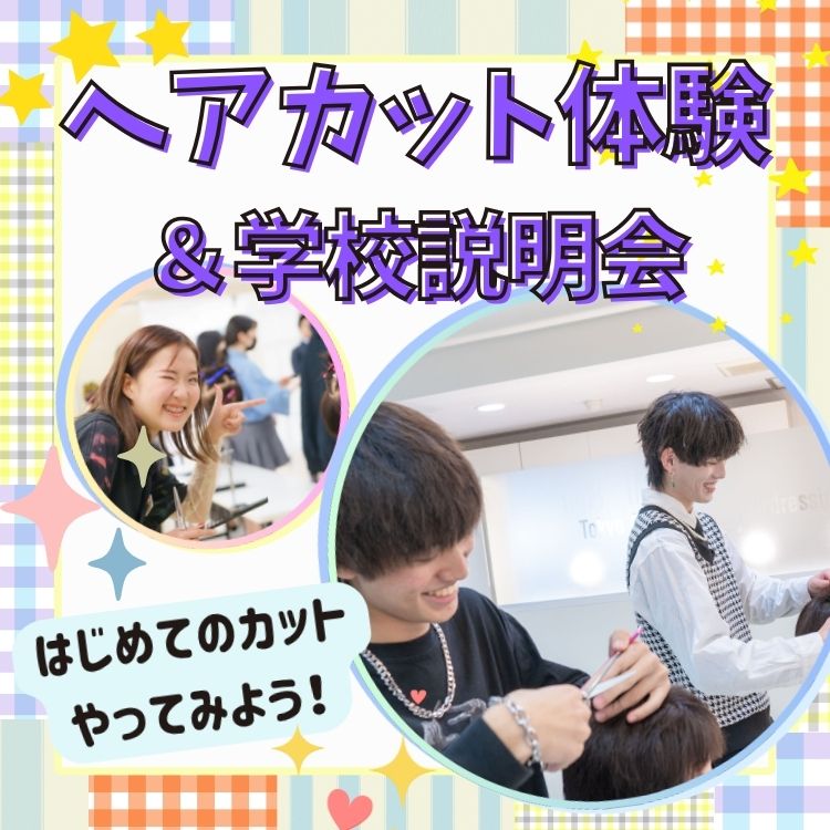 9月19日(土)ヘアカット体験＆学校説明会