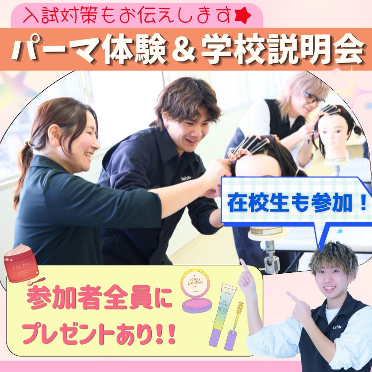 8月29日(土)ワインディング(パーマ)体験＆学校説明会