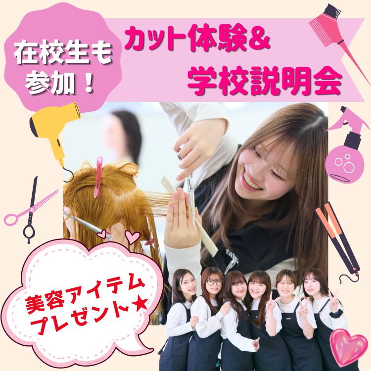 9月13日(日)ヘアカット体験＆学校説明会