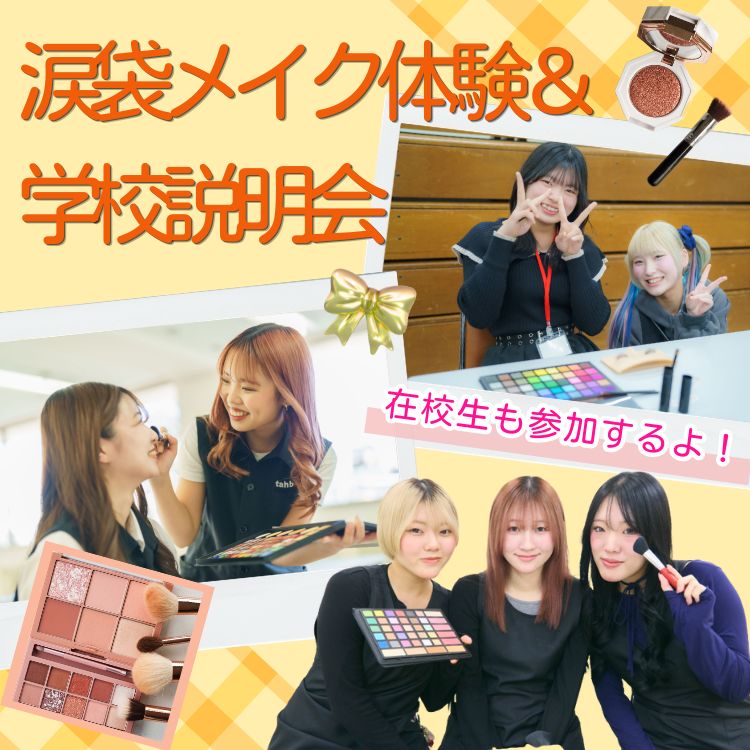 9月27日(日)涙袋メイク体験＆学校説明会