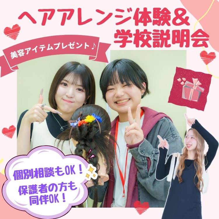 10月10日(土)ヘアアレンジ体験&学校説明会