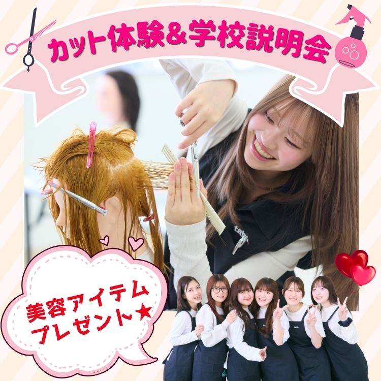 11月21日(土)ヘアカット体験&学校説明会