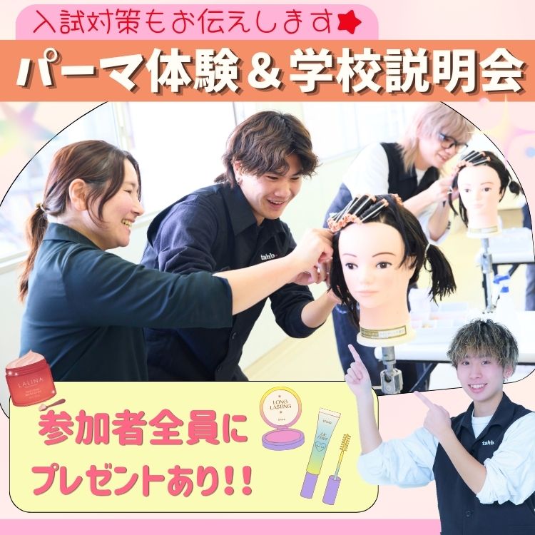 11月14日(土)ワインディング(パーマ)体験&学校説明会