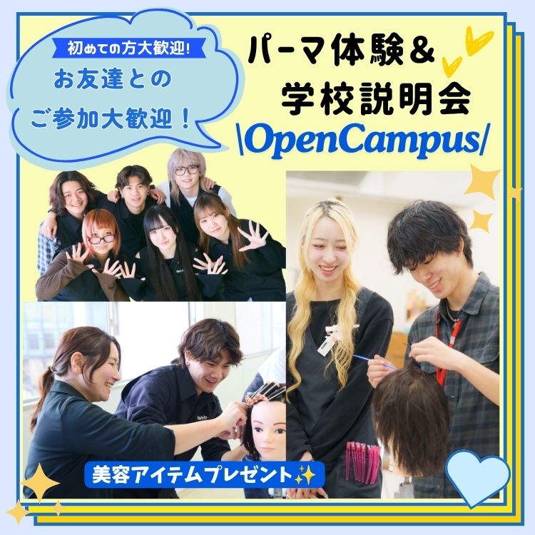 10月24日(土)ワインディング(パーマ)体験&学校説明会
