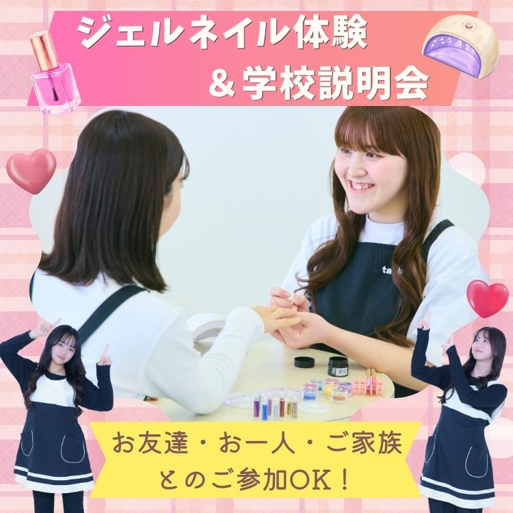 11月29日(日)ジェルネイル体験&学校説明会