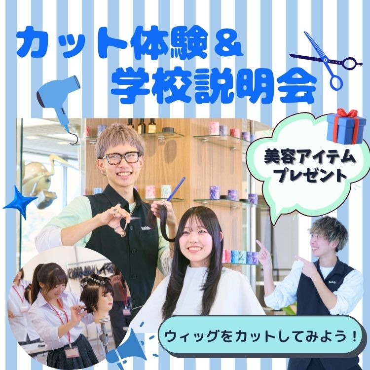 10月17日(土)ヘアカット体験&学校説明会