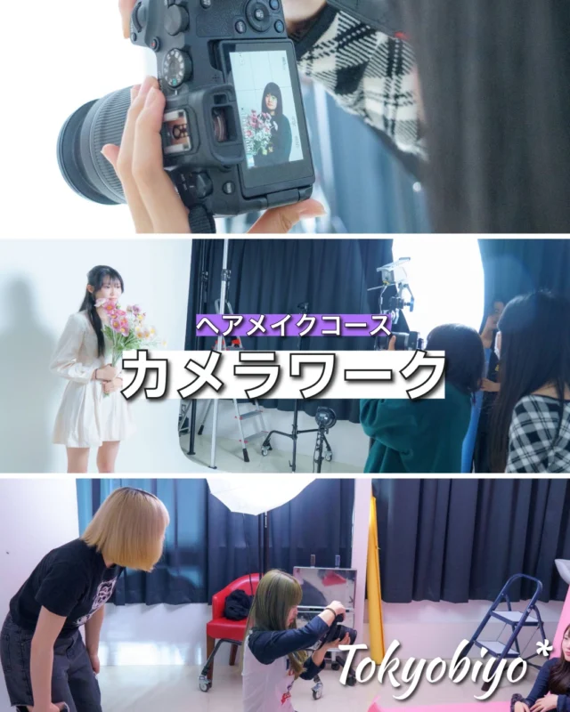 ヘアメイクコースのカメラワークの授業✨

フォトスタジオで、定常光ライトを使った撮影にチャレンジ！順光と逆光の撮影をしました！

一眼レフカメラの使い方も、先生に教わりながらしっかり学べます！

ヘアメイク技術だけでなく、作品撮影のスキルも身につけられるのが本校の特長です。

撮影を通じて「見せ方」や「伝え方」への理解も深まります！
将来、作品撮りやSNSでの発信にもきっと役立つはずです！

東京美容専門学校では、こんな実践的な授業がたくさんあります。

学校説明会では、スタジオの見学もできます！

ご興味のある方は、ぜひお気軽にご参加ください！

#東京美容専門学校  #スタジオ撮影 #美容学生の日常 #順光と逆光 #写真好きと繋がりたい
