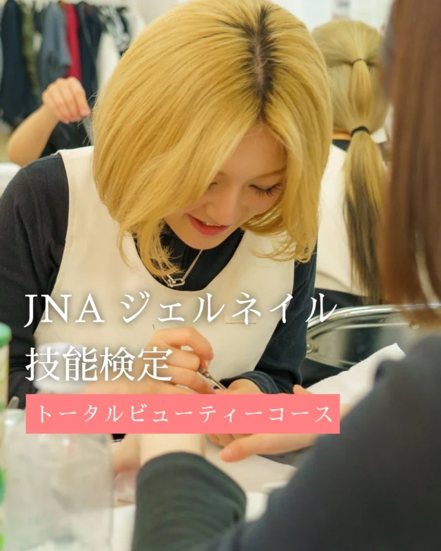 ✨JNAジェルネイル検定に向けて✨ トータルビューティーコースの授業風景💅

実際の検定を意識しながら、
細かい工程もひとつひとつ丁寧に、 基礎からしっかり技術を習得中！

最後に動画も載せました🎥✨

 本校は少人数制なので分からないこともすぐに質問できる環境です✨

気になった方は、ぜひ体験入学へ！

#東京美容専門学校 
#トータルビューティ 
#ジェルネイル