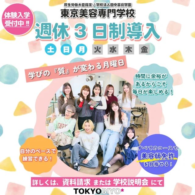 東京美容専門学校は週休3日で美容師免許が目指せる❗️
土・日・月がお休みに！　でも、ただの「休み」じゃない。

●自分を伸ばす、自由な1日！
月曜日は校舎を開放🏫希望する学生は自主練習が可
能！
セミナーに参加したり、撮影スタジオで作品撮り✨
お友達を呼んでモデル実習！
もちろん趣味の時間やアルバイトに使ってもOK！❤️‍🔥

自由に使える、月曜日！
成長するかは、自分次第🤝🏼🔥🔥

まずは資料請求、
またはオープンキャンパスへお越しください🪄✨

#東京美容専門学校 #美容 #専門学校 
#東美 #東京 #美容師 #美容師免許