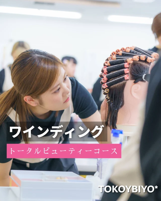 トータルビューティーコース1年生ワインディングの授業風景✂️✨最後の動画も🎥✨
みんな集中モードです👀
 最初は戸惑いながらも、繰り返しの練習で、着実に成長中です🔥

基礎からしっかり学び、 一人ひとりのペースに合わせて技術を習得。
少人数制だからこそ、細かい部分まで丁寧に指導できるのもポイント◎
美容の土台となる大切な技術を、今しっかり身につけています✨

#東京美容専門学校 #美容学生 #ワインディング #授業風景 #少人数教育