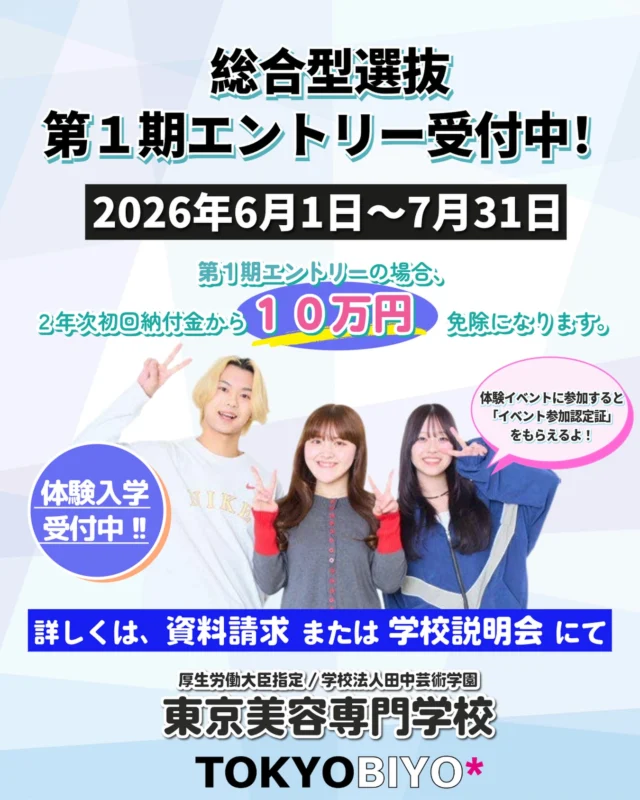 2026年6月1日より2027年度入学希望者を対象とした「総合型選抜（AO入試）第1期」のエントリー受付を開始いたしました✨

第１期エントリーの場合、 ２年次初回納付金から１０万円 免除になります！！  学校見学・体験入学・アフタースクール説明会のいずれかの体験イベントに参加された方には「イベント参加認定証」をお渡しします✨

美容の仕事に興味がある方は、ぜひオープンキャンパスや学校説明会にご参加ください！

■ 総合型選抜 第1期エントリー受付期間 2026年6月1日（月）～7月31日（金）必着

皆さまのエントリーをお待ちしております✨