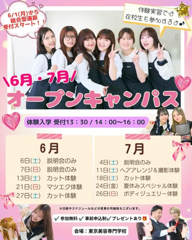 ⭐️6月・7月のオープンキャンパス情報⭐️

2026年6月1日(月)から総合型選抜の入試受付がスタート✨
各体験実習では在校生も参加します❤️‍🔥
是非この機会に学校の雰囲気を見てみてください☺️

ご来校者には美容アイテムのプレゼントも🤭🎁
お友達・ご家族とのご参加も大歓迎です！
 
場所: 東京美容専門学校　
参加方法: 公式HPにて事前申込みが必要です！
 
皆さまとお会いできることを楽しみにしています❤️
 
ご質問やお申込みに関するお問い合わせは、直接DMでお気軽にご連絡ください。

#体験入学#オープンキャンパス#美容学生
