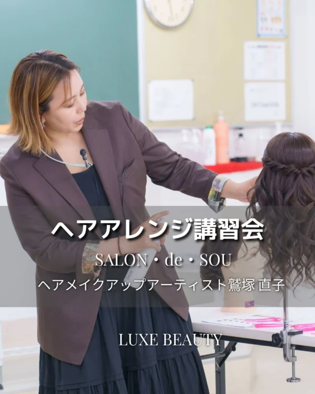 トータルビューティーコース1年生 ヘアアレンジ講習会✨
SALON・de・SOU　ヘアメイクアップアーティスト 鷲塚直子先生によるヘアアレンジ講習会が行われました💇‍♀️✨

さまざまなヘアアレンジスタイルをデモンストレーションしていただき、 プロならではの技術やポイントを学ぶ貴重な機会となりました！

@ledom_luxebeauty 

東京美容専門学校では、基礎からしっかり学び、一人ひとりのペースに合わせて技術を習得していきます。
少人数制だからこそ、細かな部分まで丁寧に指導できるのも魅力のひとつ✨ 美容の土台となる大切な技術を、日々着実に身につけています😊

#東京美容専門学校 #美容学生 #ヘアアレンジ #トータルビューティーコース #美容専門学校