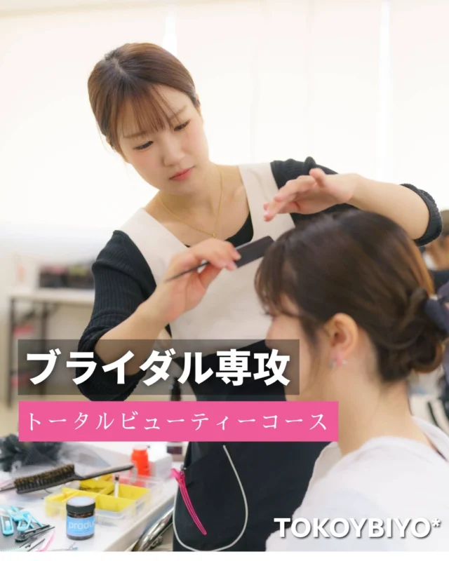 💖トータルビューティーコース ブライダル専攻💖

本校の母体であるブライダルサロン「東京美容研究所」のスタッフから直接指導を受け、ブライダルシーンをイメージしながら、現場で活かせるヘアアレンジ技術を学びます💐✨

花嫁一人ひとりの魅力を引き出せるよう、基本のテクニックからさまざまなアレンジまで実践的に学んでいます😊✨

#ヘアアレンジ
#ブライダルヘアアレンジ
#ブライダル
#少人数制
#東京美容専門学校