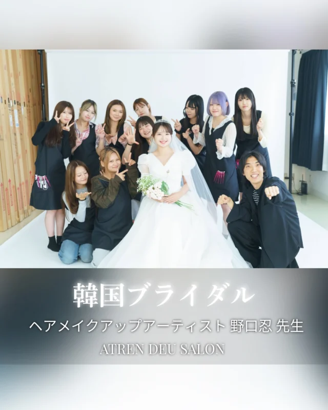 ヘアメイクコースの韓国ブライダルのヘアメイクの講習会が行われました😁✨

本校卒業生で、渋谷区神宮前のヘアサロン「ATREN DEU SALON」にてヘアメイクアーティストとして活躍されている野口 忍さん野口忍さんを特別講師に迎えし、韓国ブライダルのヘアメイク技術を教えていただきました🤩

韓国ブライダルならではのトレンドを取り入れたヘアメイク技術や、現場で活かせるテクニックを実演を交えながら丁寧にご指導いただきました💐✨

プロの技術を間近で学び、多くの刺激と学びを得ることができました😊

お忙しいところありがとうございました✨ 

@shinobunbunmaru_atren_deu 
@atren.deu.wasou 
@atren.deu.wedding 

#ブライダルヘアメイク#韓国ヘアメイク#韓国メイク#ウェディングヘア#美容専門学校