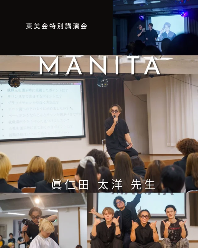 ✨本校同窓会の東美会特別講演会を開催しました✨
「有名サロンで10年間働いてみてきた『真実』 〜夢と現実、その先にある選ばれる美容師とは〜」をテーマに、
株式会社マニタ 代表取締役社長 眞仁田 太洋先生（東美会副会長）を講師にお迎えし、特別講演を行っていただきました✨

有名サロンで培われた豊富な経験をもとに、美容業界のリアルな現場や、夢を実現するために必要な考え方、そして長く活躍し続ける「選ばれる美容師」になるための姿勢についてお話しいただきました。

また、講演だけでなく、ヘアショーや学生モデルのカットもしていただき、技術を間近で学ぶことができました✨

学生からの質問にもたくさん答えていただきました✨

美容師として働くことのやりがいや厳しさを知るとともに、これからの学校生活や将来への目標を改めて考える貴重な機会となりました😊✨

眞仁田先生、貴重なお話をありがとうございました！

@manita_ceo 
@manita_official.ig 
@manita_recruit 
@yama.__hy

#東京美容専門学校
#寄り添う教育
#美容学生の日常
#少人数制