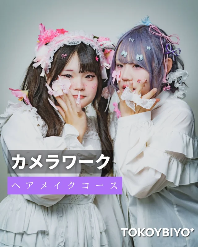 ヘアメイクコースのカメラワークの授業✨

フォトスタジオで、一眼カメラを使って撮影をしました📸✨

一眼レフカメラの撮影の基礎を、先生に教わりながらしっかり学べます！

ヘアメイク技術だけでなく、作品撮影のスキルも身につけられるのが本校の特長です✨

実践的な撮影を通じて、将来の仕事や作品撮り、SNSでの発信にも役立ちます！

京美容専門学校では、校内にフォトスタジオを完備しており、本格的なスタジオ撮影を学生のうちから体験することができます📷⭐️
授業はもちろん、放課後や週休3日制になると月曜日も使用可能です！

#東京美容専門学校  #スタジオ撮影 #美容学生の日常 #順光と逆光 #写真好きと繋がりたい