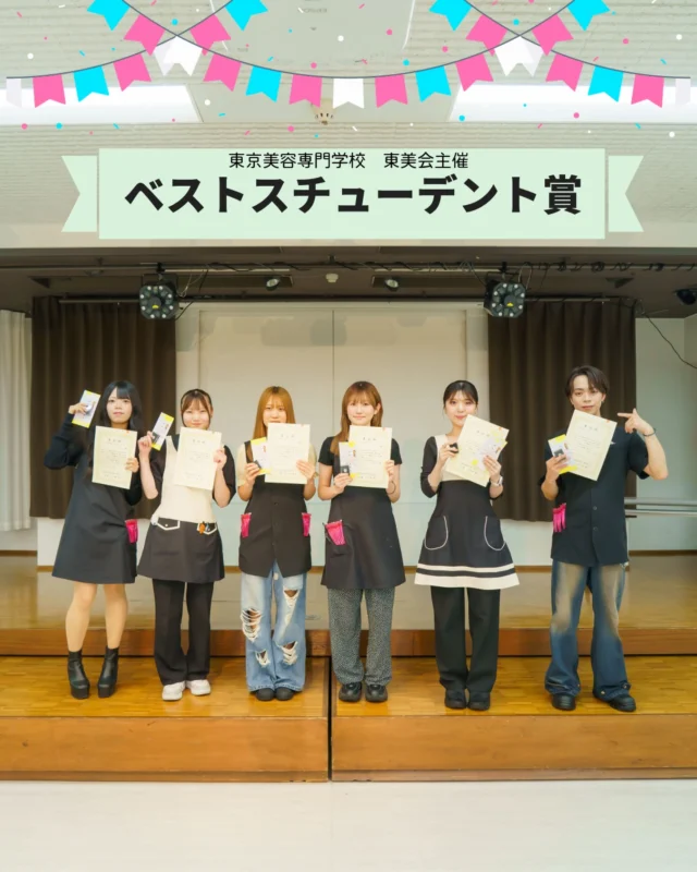 ✨ベストスチューデント賞 受賞おめでとう！✨
東美会主催「ベストスチューデント賞」を受賞しました👏🎉
この賞は、本校卒業生で組織する同窓会「東美会」が主催する賞で、学生による投票をもとに選ばれる賞です。

🌸笑顔であいさつができる 🌸仲間を大切にし、思いやりのある行動ができる 🌸授業や実習に真剣に取り組む 🌸何事にも前向きに挑戦する 🌸感謝の気持ちを大切にできる

そんな日頃の姿勢や人柄をみんなで認め合い、選ばれる賞です✨
 技術だけでなく、人としても成長し続ける姿は、周りの学生に
とって大きな励みになります😊
 受賞、本当におめでとうございます！ これからの活躍も楽しみにしています🌈✨
#東京美容専門学校 #美容学生の日常 #おめでとう