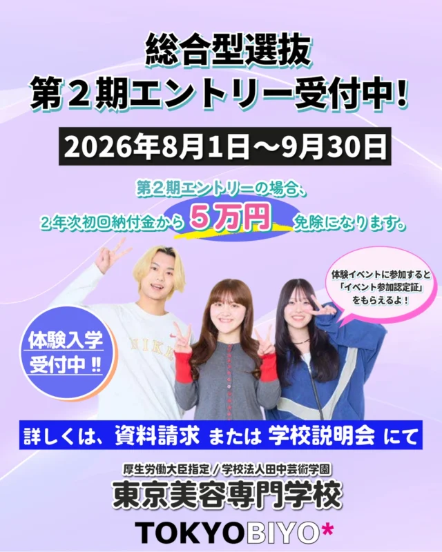 2026年6月1日より2027年度入学希望者を対象とした「総合型選抜（AO入試）第2期」のエントリー受付を開始いたしました✨

第2期エントリーの場合、 ２年次初回納付金から5万円 免除になります！！  学校見学・体験入学・アフタースクール説明会のいずれかの体験イベントに参加された方には「イベント参加認定証」をお渡しします✨

美容の仕事に興味がある方は、ぜひオープンキャンパスや学校説明会にご参加ください！

■ 総合型選抜 第2期エントリー受付期間 2026年8月1日（土）～9月30日（水）必着

皆さまのエントリーをお待ちしております✨