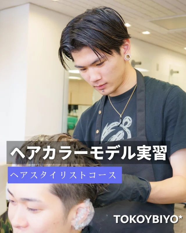 ヘアカラーモデル実習の様子です☺️💖✨✨

ヘアスタイリストコースでは定期的にヘアカラーのモデル実習を授業に取り入れています！！😁👍✨

授業はもちろん、放課後や週休3日制になると月曜日もシミュレーションスタジオを使用することも可能です！

#東京美容専門学校
#ヘアカラー
#美容学生の日常