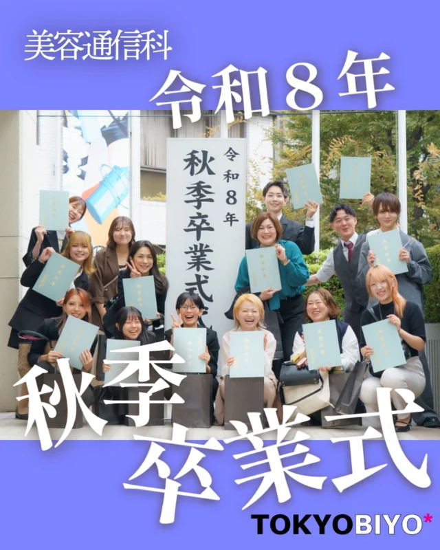 ✂️🌸 令和8年 秋季卒業式 🌸✂️

美容通信科の卒業式が行われました🎓✨

仕事や学校生活と両立しながら、美容師を目指して学んできた3年間。 一人ひとりの努力が実を結び、卒業という日を迎えることができました。

卒業生のみなさん、ご卒業おめでとうございます！👏✨

これからはいよいよ、新たなスタートです💇‍♀️💇‍♂️

東京美容専門学校で学んだことを胸に、 それぞれの場所で素敵な美容師になってください✨
みなさんのこれからの活躍を、心から応援しています！🌈

#東京美容専門学校 #美容通信科 #卒業式 #卒業おめでとう  #美容学生
