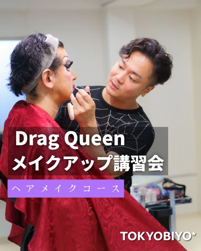 💄ドラァグクイーンメイク講習会✨

ヘアメイクコースにて、Izuru Takahashiさんをお迎えして、ドラァグクイーンのメイク講習会を開催しました！

普段のメイクとは違う、立体感の出し方や大胆な表現など、プロならではの技術を間近で学ぶことができました✨

ひとつひとつの工程にご説明いただきました✨

完成した姿の大きな変化に、学生たちも思わず釘付けでした😳✨

新しい表現や技術に触れ、とても刺激的な時間になりました💄🌈

Izuru Takahashiさん、貴重な機会をありがとうございました！✨

@bizarrewitchcraft

#ドラァグクイーン #メイク講習会 #メイクアップ #東京美容専門学校 #美容学生