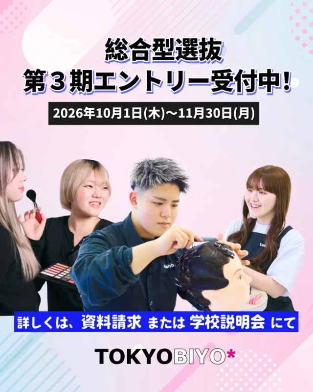 10月1日より総合型選抜第３期エントリー受付開始✨

2026年10月1日より2027年度入学希望者を対象とした「総合型選抜（AO入試）第3期のエントリー受付を開始いたします！  学校見学・体験入学・アフタースクール説明会のいずれかの体験イベントに参加された方には「イベント参加認定証」をお渡しします。

美容の仕事に興味がある方は、ぜひオープンキャンパスや学校説明会にご参加ください。
受付は公式WEBサイトよりお申し込み下さい！

■ 総合型選抜 第3期エントリー受付期間 2026年10月1日（木）～11月30日（月）必着

※2027年度入学希望者を対象としたヘアスタイリストコースの総合型選抜募集枠予定人数に達したため、募集を一時停止させていただいております！ご了承の程よろしくお願いいたします。

💄 トータルビューティーコース 🎨 ヘアメイクコース につきましては、引き続き募集しております！

皆さまのエントリーをお待ちしております！

#東京美容専門学校 #エントリー受付中 #美容学生