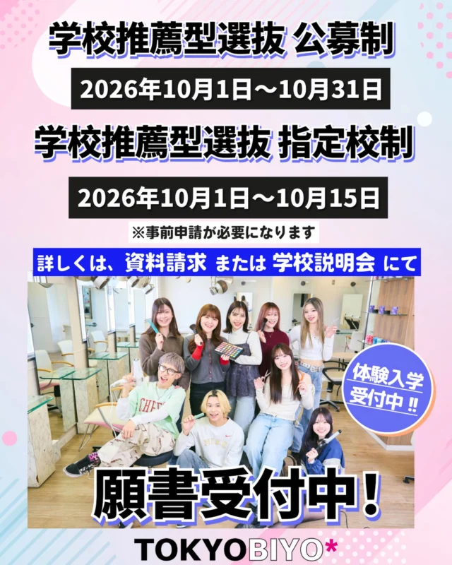 10月1日より学校推薦型選抜の願書受付開始✨

2026年10月1日より2027年度入学希望者を対象とした学校推薦型選抜の願書の受付を開始いたします！

美容の仕事に興味がある方は、ぜひオープンキャンパスや学校説明会にご参加ください。

■学校推薦型選抜の願書受付期間
学校推薦型選抜　指定校制 2026年10月1日（木）～10月15日（木）必着
※事前申し込みさせた方が対象になります。 
学校推薦型選抜　公募制
2026年10月1日（木）～10月31日（土）必着

皆さまの出願をお待ちしております！

#東京美容専門学校 #願書受付中 #美容学生