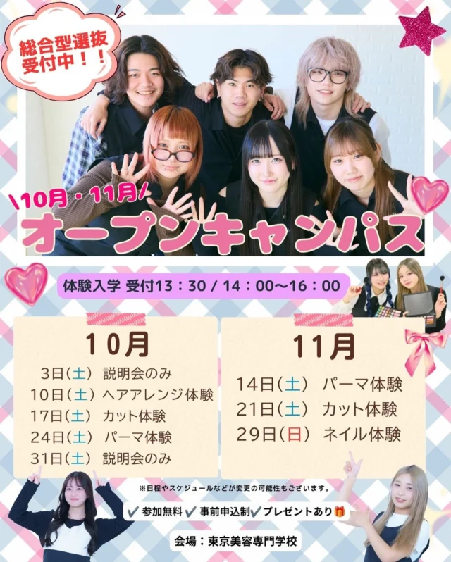 💖10月・11月のオープンキャンパス情報💖

2027年度ご入学対象の方⭐️
総合型選抜のエントリー受付中⭐️
※ヘアスタイリストコースのみ総合型選抜入試は締め切りとなっております。
学校推薦型選抜(公募制)は只今も受付中です。
一般選抜入試は11月1日(日)〜受付開始です。

トータルビューティーコースとヘアメイクコースは引き続き総合型選抜入試のエントリー受付中です！✨

進路に悩んでる方も大歓迎🌈
ご来校者には美容アイテムのプレゼントも🤭🎁
 
場所: 東京美容専門学校　
参加方法: 公式HPにて事前申込みが必要です！
 
皆さまとお会いできることを楽しみにしています❤️
 
ご質問やお申込みに関するお問い合わせは、直接DMでお気軽にご連絡ください。

#体験入学#オープンキャンパス#美容学生