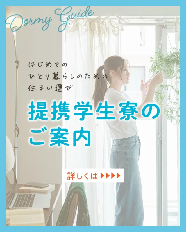 【学生寮のご紹介🏠✨】
 
 新生活の準備は、お部屋探しで悩んでいませんか？

本校の学生が利用できる「指定学生寮」をご紹介
当校には、初めてのひとり暮らしでも安心して暮らせる「学生会館ドーミー」があります！
 
💡 学生寮のおすすめポイント
①  朝と夕の 2 回、栄養バランスの取れた食事を提供

②  寮長夫妻住み込み管理で安心・安全・快適・セキュリティ万全でサポート

③  家具家電付きの居室をご用意

④  快適便利な共用設備が充実

⑤  新しい出会いや交流がある
 
美容を学ぶ毎日に、しっかり集中・リラックスできる空間を用意しています。

遠方からの進学を検討中の方や、ひとり暮らしに不安がある方はぜひ一度チェックしてみてくださいね！
 
🔍 寮の費用・設備・見学のお申し込みは、「学生会館ドーミー」からお気軽にお問い合わせください！

https://dormy-ac.com/