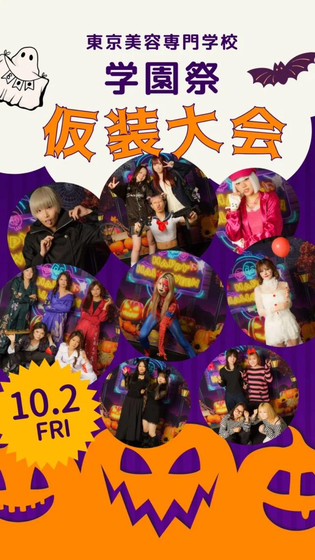 本校学園祭にて仮装コンテストが開催されました！👻✨

個性豊かなコスチュームが大集合！🎉✨

笑顔あふれる最高の1日になりました🧡😊

#ハロウィン #仮装祭 #美容学生の日常