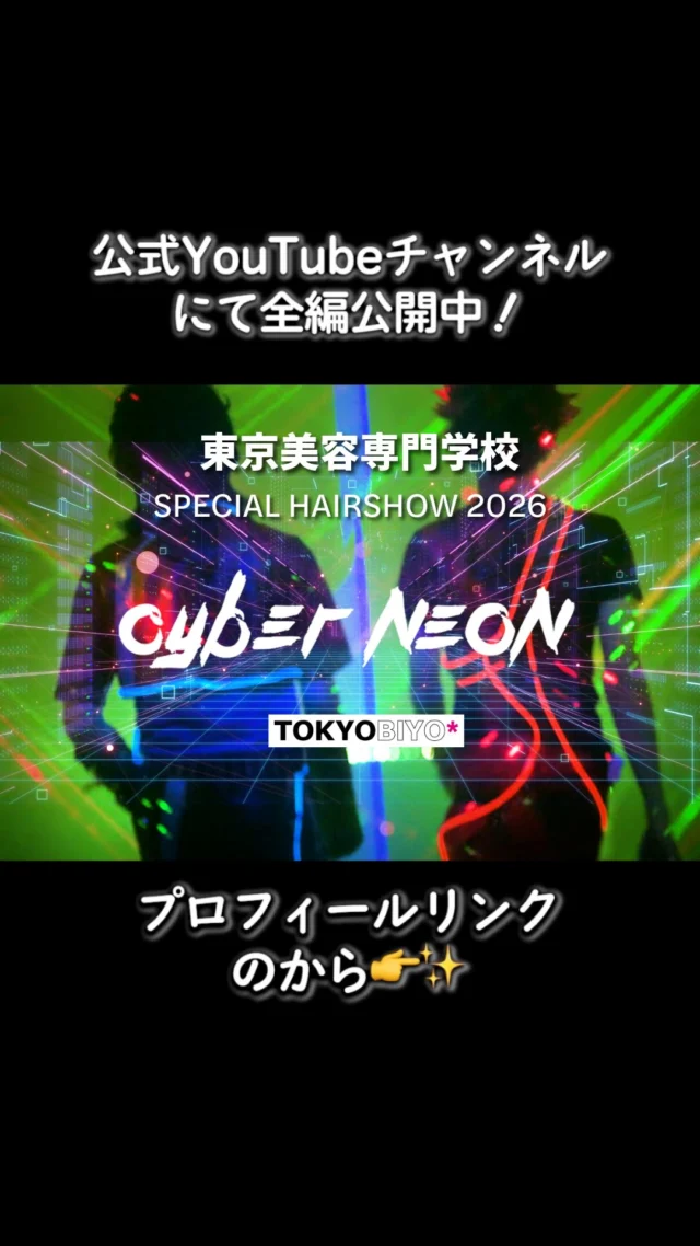 ⚡️ HAIR SHOW『CYBER NEON』公開中⚡️

ヘアスタイリストコース2年生によるヘアショー
『CYBER NEON』を、公式YouTubeチャンネルにて全編公開中！🎬✨

学生たちの個性とクリエイティブが詰まったステージを、ぜひ最後までご覧ください🔥

🎥 全編は公式YouTubeチャンネルで！
プロフィールのリンクからチェック👀✨

#東京美容専門学校 #東美 #ヘアショー  #美容学生